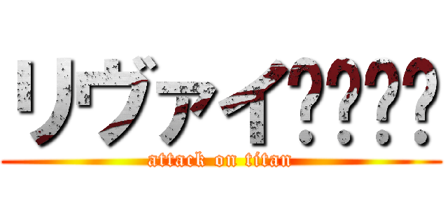 リヴァイ〜〜〜〜 (attack on titan)