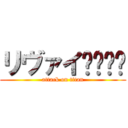 リヴァイ〜〜〜〜 (attack on titan)