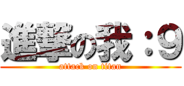 進撃の我：９ (attack on titan)