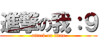進撃の我：９ (attack on titan)