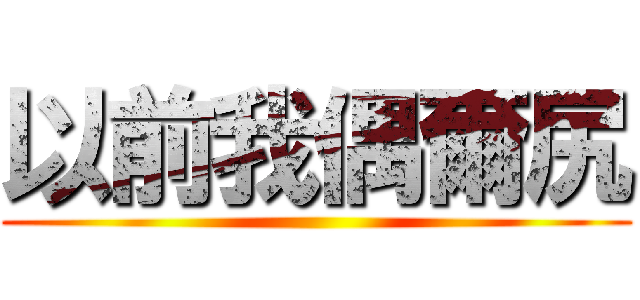 以前我偶爾尻 ()