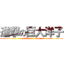 進撃の巨大洋子 (attack on titan)