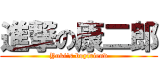 進撃の康二郎 (Yuki's boyfriend)