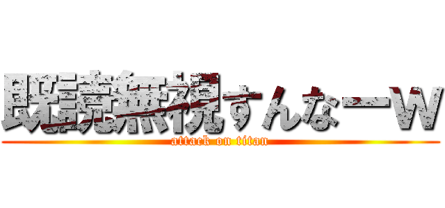 既読無視すんなーｗ (attack on titan)