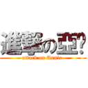 進撃の亞妮 (attack on Annie )