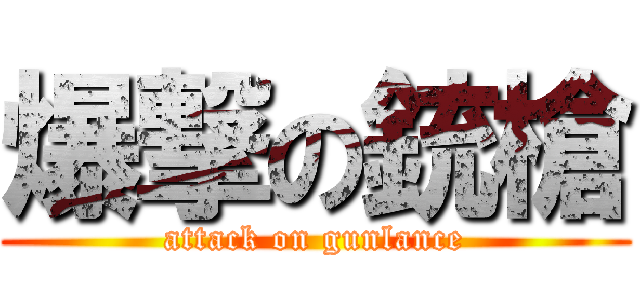 爆撃の銃槍 (attack on gunlance)