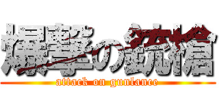 爆撃の銃槍 (attack on gunlance)