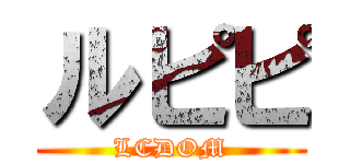 ルピピ (LCDOM)