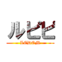ルピピ (LCDOM)