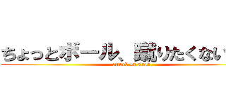 ちょっとボール、蹴りたくない？？ (attack on titan)