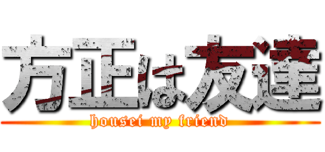 方正は友達 (housei my friend)