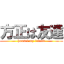 方正は友達 (housei my friend)