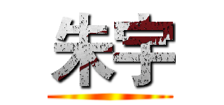 朱宇 ()