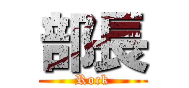 部長 (Rock)