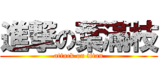 進撃の葉滿枝 (attack on titan)
