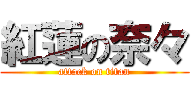 紅蓮の奈々 (attack on titan)