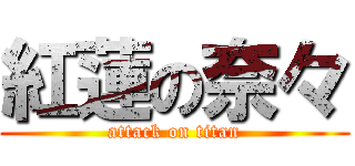 紅蓮の奈々 (attack on titan)