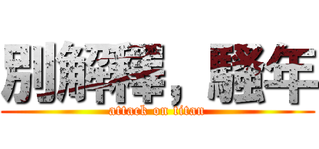 別解釋，騷年 (attack on titan)