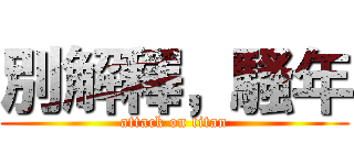 別解釋，騷年 (attack on titan)