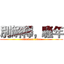 別解釋，騷年 (attack on titan)