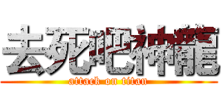 去死吧神龍 (attack on titan)