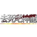 去死吧神龍 (attack on titan)