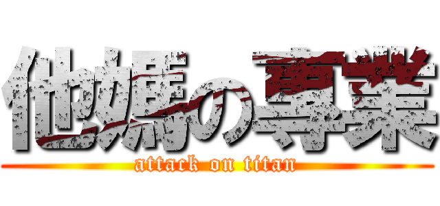 他媽の專業 (attack on titan)