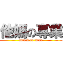 他媽の專業 (attack on titan)