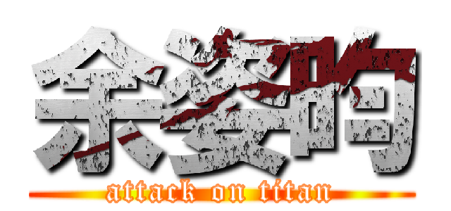 余姿昀 (attack on titan)