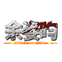 余姿昀 (attack on titan)