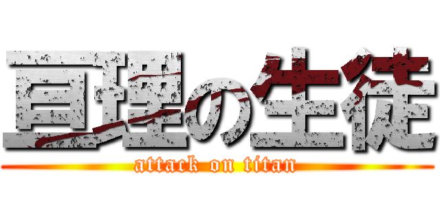 亘理の生徒 (attack on titan)