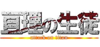 亘理の生徒 (attack on titan)