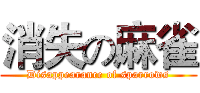 消失の麻雀 (Disappearance of sparrows)