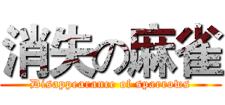 消失の麻雀 (Disappearance of sparrows)