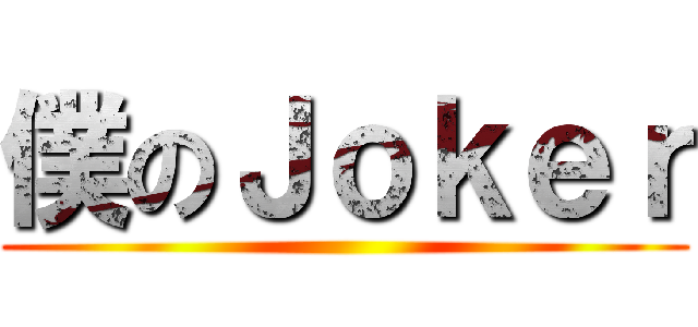 僕のＪｏｋｅｒ ()