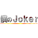 僕のＪｏｋｅｒ ()