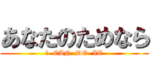 あなたのためなら (Ｉ  CAN  DO  IT)