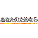 あなたのためなら (Ｉ  CAN  DO  IT)