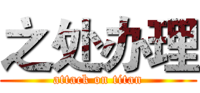 之处办理 (attack on titan)