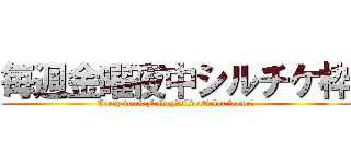 毎週金曜夜中シルチケ枠 (Every week Friday　silverticket frame　)