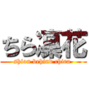 ちら凜花 (shion behind chira )