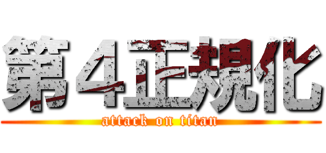 第４正規化 (attack on titan)