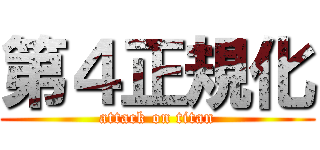 第４正規化 (attack on titan)