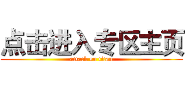 点击进入专区主页 (attack on titan)