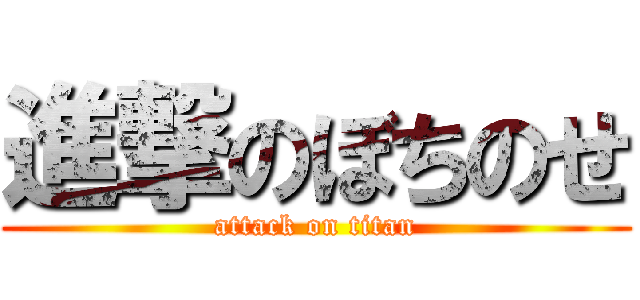 進撃のぼちのせ (attack on titan)