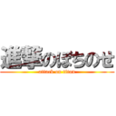 進撃のぼちのせ (attack on titan)