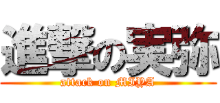 進撃の実弥 (attack on MIYA)