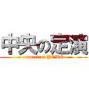 中央の定演 (concert of YCWO)