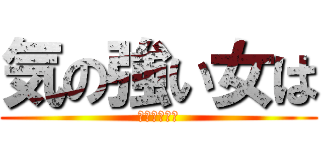 気の強い女は (アナルが弱い)