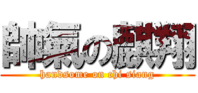 帥氣の麒翔 (handsome on chi siang)